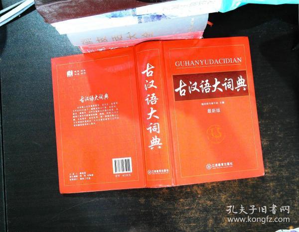 古汉语词典最新版，探寻千年文化的智慧之根
