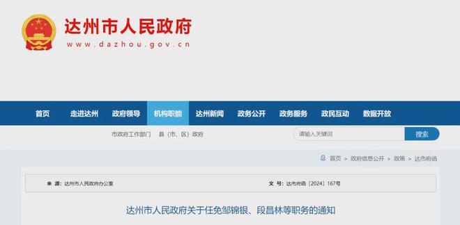 达州市最新任免动态，新篇章正式开启