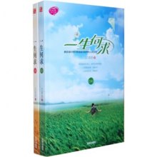 一生何求，探寻最新小说章节之旅