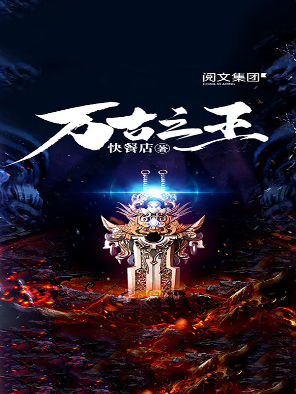 万古之王最新更新，英雄之魂的觉醒与传承